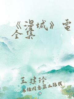《漫城》电视剧全集