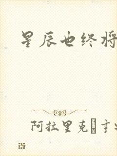 星辰也终将陨落