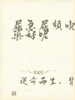 尿急尿频吃什么药好呢