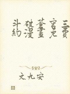 斗破苍穹三年之约漫画免费观看