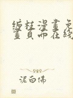 缠枝漫画免费漫画页面在线看漫画