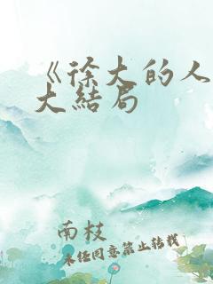 《徐大的人生》大结局