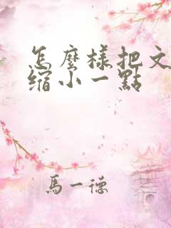 怎么样把文档压缩小一点