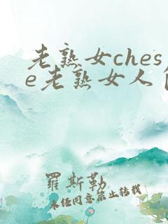 老熟女chese老熟女人自卫