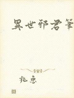 异世邪君笔趣阁
