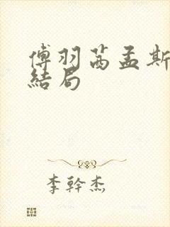 傅羽茜孟斯昂大结局