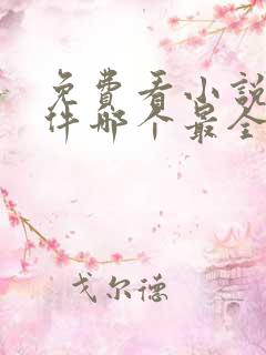 免费看小说的软件哪个最全又免费