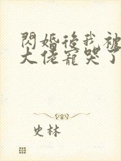 闪婚后我被亿万大佬宠哭了