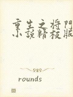 重生之将门毒后小说精校版