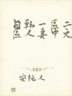 日韩一区二区三区人妻中文字幕