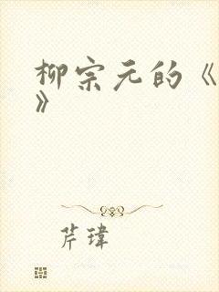 柳宗元的《江雪》