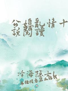 公媳乱情十三小说阅读