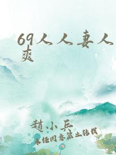 69人人妻人人爽