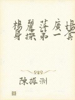 杨丽萍广场舞健身操第一套30分钟