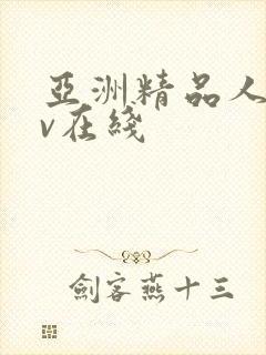 亚洲精品人妻av在线