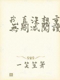 我真没想重生啊无删减阅读全文