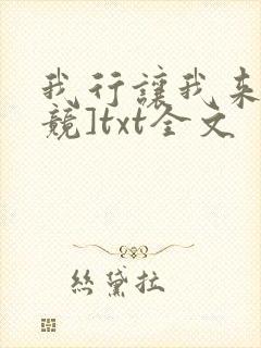 我行让我来[电竞]txt全文