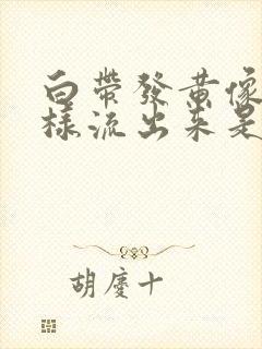 白带发黄像尿一样流出来是怎么回事