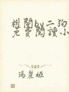 权阉by二狗子免费阅读小说