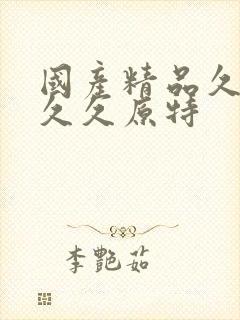 国产精品久久久久久原特