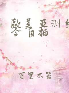欧美 亚洲 综合 自拍