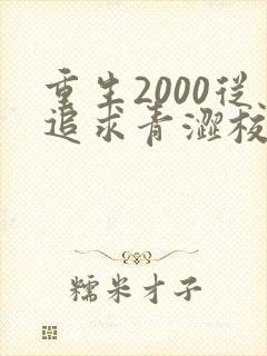 重生2000从追求青涩校花同桌开始陈凡苏若初