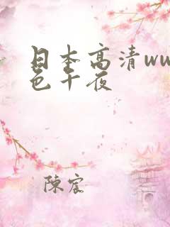 日本高清www色午夜