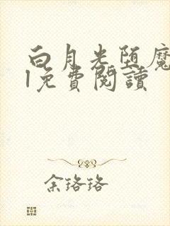 白月光堕魔后gl免费阅读