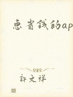 惠省钱的app