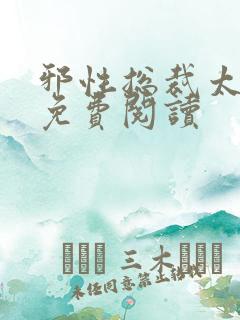 邪性总裁太难缠免费阅读