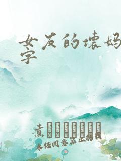 女友的坏妈妈中字