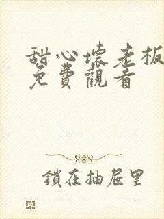 甜心坏老板泰剧免费观看