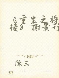 《重生之将门毒后》 谢景行