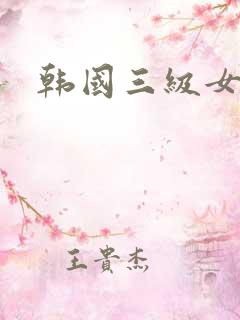 韩国三级女主