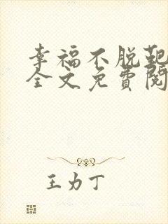 幸福不脱靶小说全文免费阅读