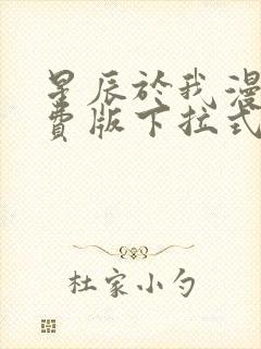 星辰于我漫画免费版下拉式49话