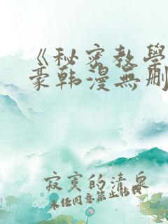 《秘密教学》子豪韩漫无删减