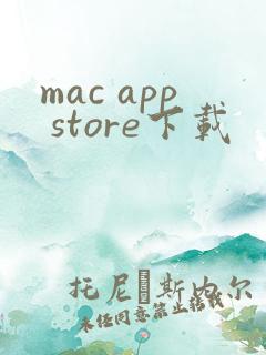 mac app store下载