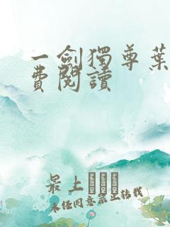 一剑独尊叶玄免费阅读