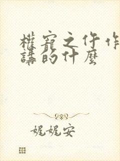 权宠之仵作医妃讲的什么