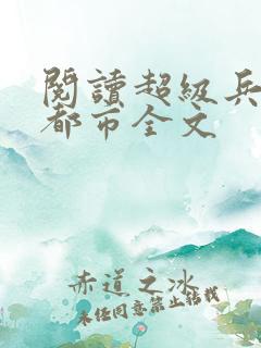阅读超级兵王在都市全文