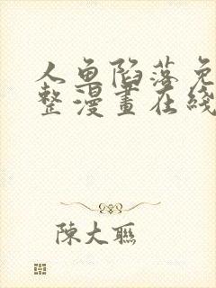 人鱼陷落免费完整漫画在线阅读