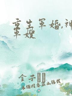 重生军婚,神医军嫂