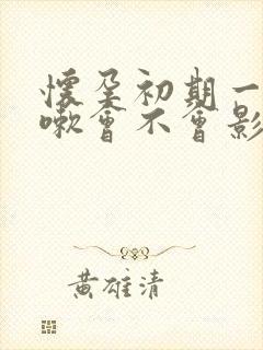 怀孕初期一直咳嗽会不会影响胎儿