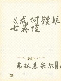 《成何体统》 七英俊