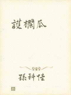 护栏瓜