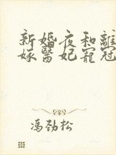 新婚夜和离,替嫁医妃宠冠全京城 短剧