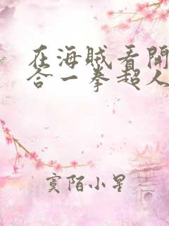 在海贼看开局融合一拳超人免费看