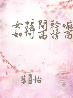 女孩问干嘛呢,如何高情商回复她