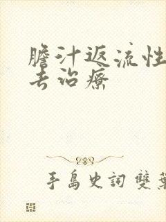 胆汁返流性胃炎去治疗